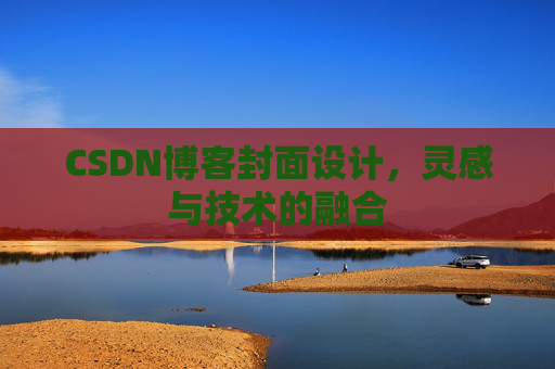 CSDN博客封面设计，灵感与技术的融合